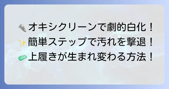 オキシクリーンを使った上履きを白くする具体的な方法