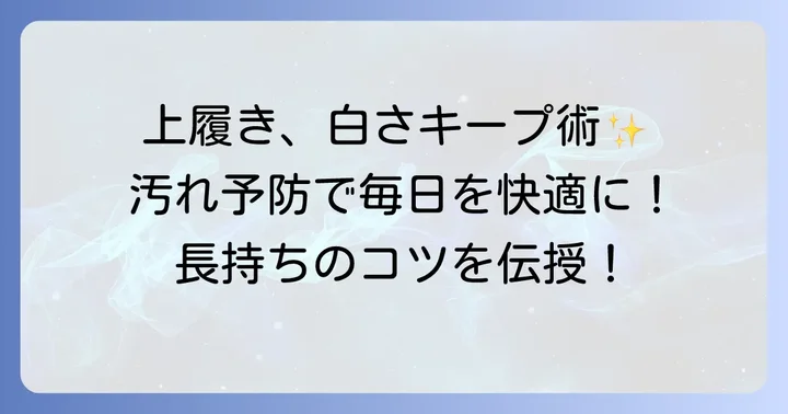上履きの汚れを予防し白さを長持ちさせるコツ