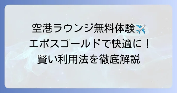 エポスゴールドラウンジとは？ゴールドカードの特典を最大限に活かす