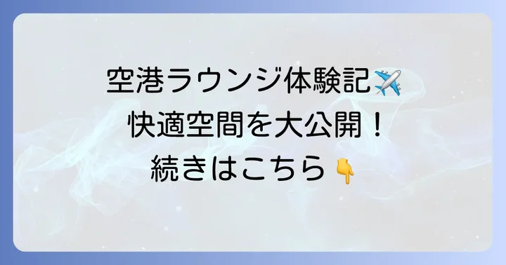 実際にエポスゴールドラウンジを使ってみた！リアルな体験レポート
