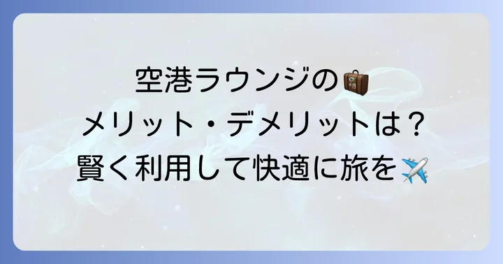 エポスゴールドラウンジのメリット・デメリットを徹底解説