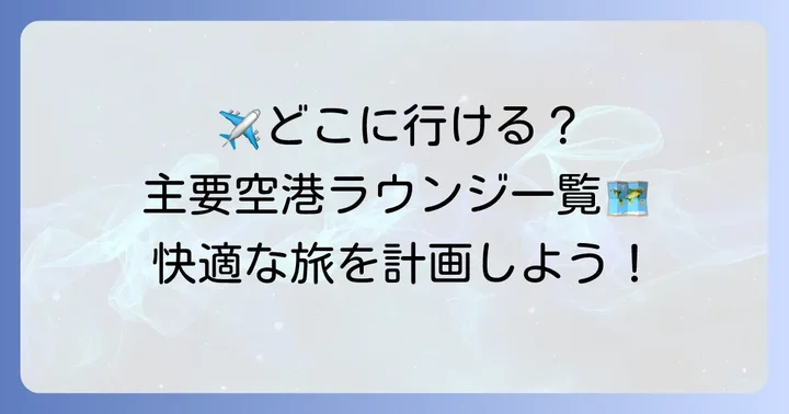 エポスゴールドラウンジが利用できる主要空港一覧