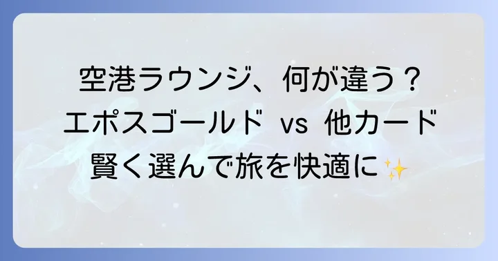 他のゴールドカードラウンジと比較！エポスゴールドの立ち位置