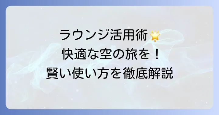 エポスゴールドラウンジを賢く使うためのコツ