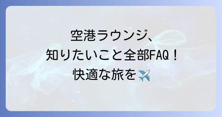 よくある質問