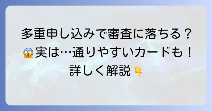 クレジットカードの多重申し込みが審査に与える影響