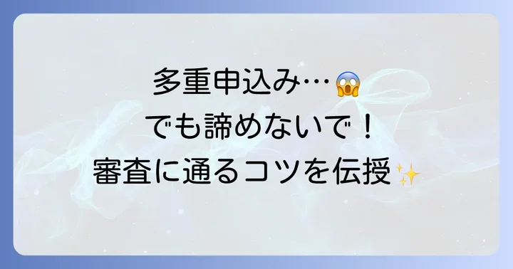 多重申し込み後でも審査に通る可能性を高めるコツ