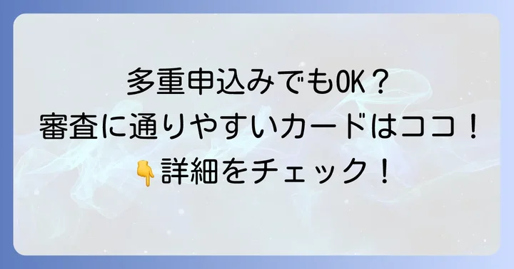 多重申し込みでも比較的審査に通りやすいクレジットカードの種類
