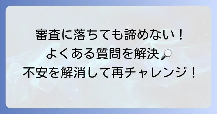 クレジットカード審査に関するよくある質問