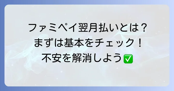 ファミペイ翌月払いとは？基本を知って不安を解消しよう