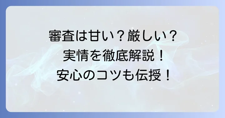 ファミペイ翌月払いの審査は本当に厳しいのか？実情を深掘り