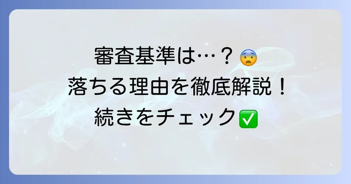 ファミペイ翌月払いの審査基準と落ちる主な理由