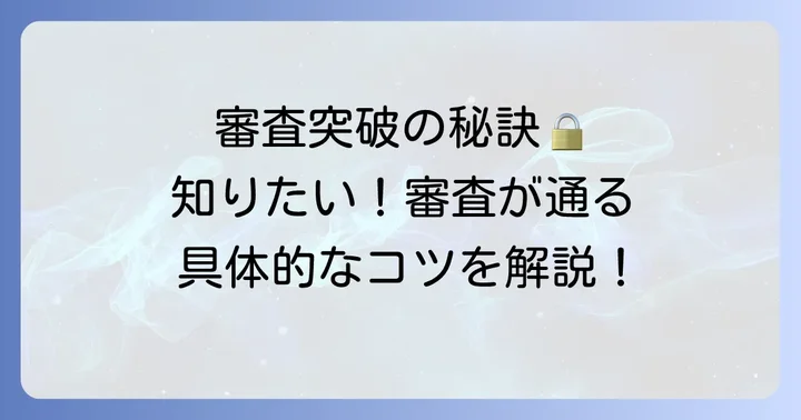 ファミペイ翌月払いの審査に通るための具体的なコツ