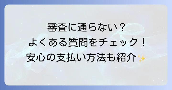 よくある質問