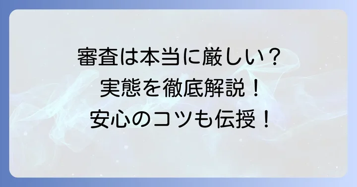 ビックカメラのローン審査は本当に厳しいのか？その実態を解説
