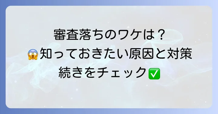 ビックカメラのローン審査に落ちる主な理由とは？
