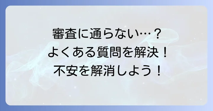 ビックカメラのローン審査に関するよくある質問