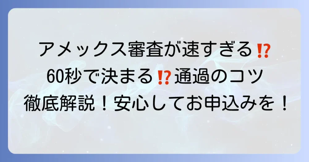 アメックス審査が早すぎるのはなぜ？最短60秒審査の理由と通過のコツを徹底解説