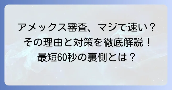 アメックスの審査は本当に「早すぎる」のか？その実態を解説