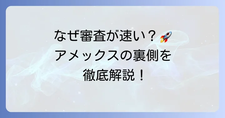 アメックスの審査がスピーディーに進む主な理由