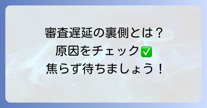 審査が遅れるケースとその原因