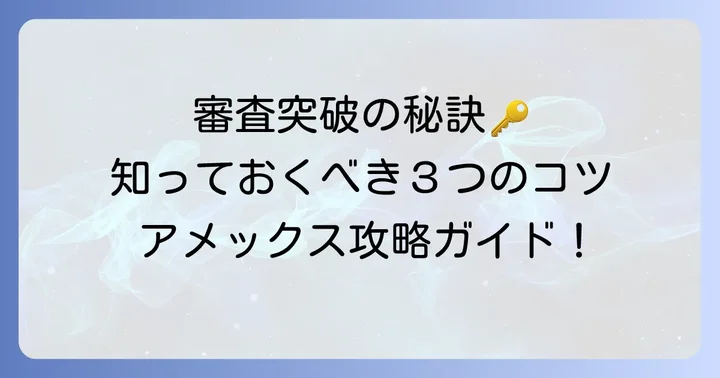 アメックスの審査基準と通過するための重要なポイント