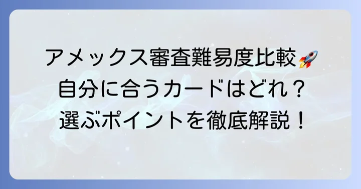アメックスカードの種類別審査難易度と選び方