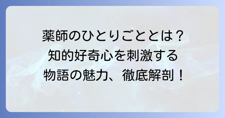 薬師のひとりごととは？物語の基本と人気の理由