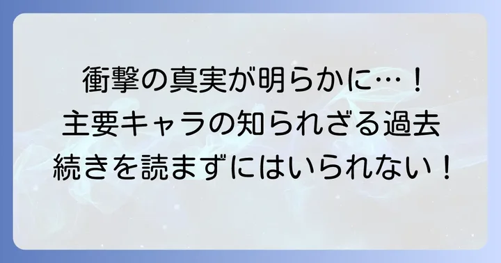 【核心に迫る】薬師のひとりごと主要キャラクターのネタバレ