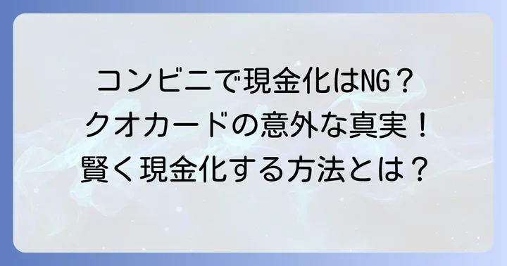 クオカードをコンビニで現金に変えることはできる？