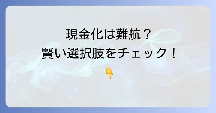 クオカードを現金化したい場合の選択肢