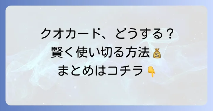 クオカードを賢く使い切る方法