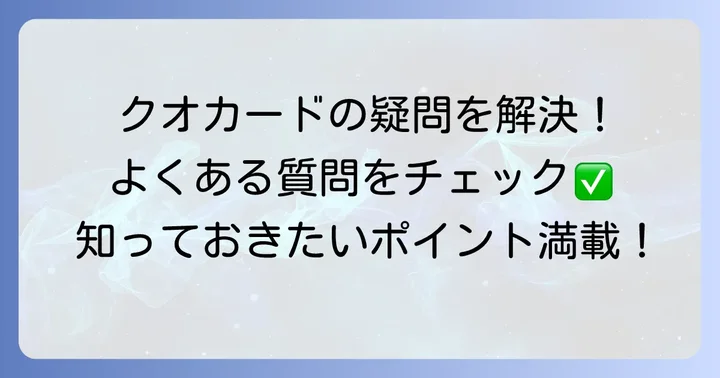 クオカードに関するよくある質問