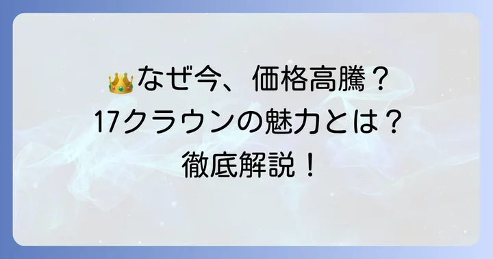 なぜ今17クラウンアスリートVが値上がりしているのか？