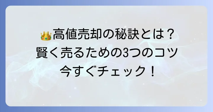 17クラウンアスリートVを高値で売却するコツ