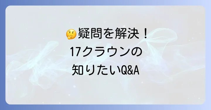 よくある質問