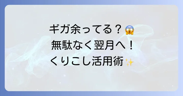 auのギガ繰り越しはどんなサービス？基本を理解しよう
