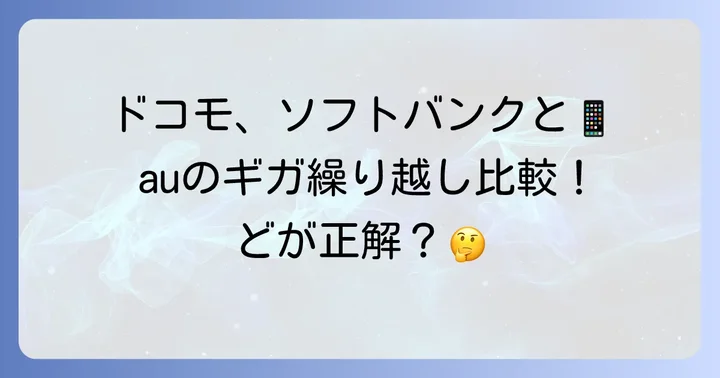 他社キャリアとのギガ繰り越しサービス比較