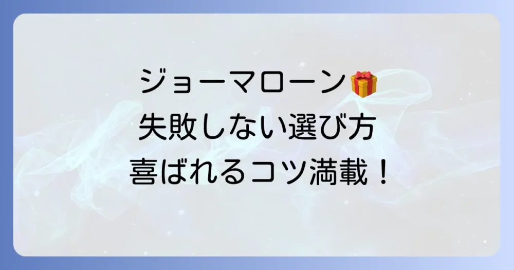 ジョーマローンプレゼントで「嬉しくない」を避ける！失敗しない選び方と喜ばれるコツ