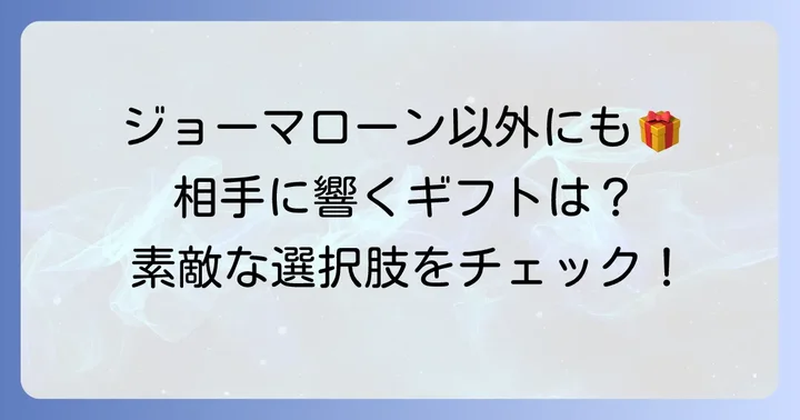ジョーマローン以外の選択肢も視野に入れる
