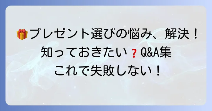 よくある質問