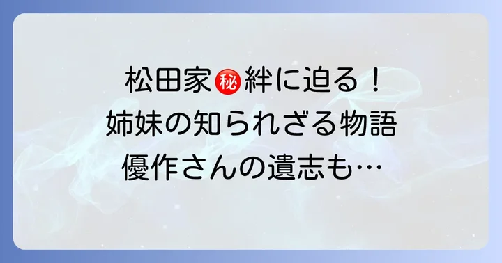 家族としての深い絆：松田家との繋がり
