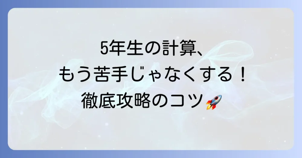 小学5年生の計算を工夫するやり方！苦手克服と得意にするコツを徹底解説