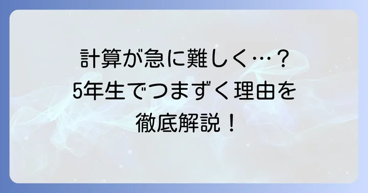 5年生の算数で計算が難しくなる理由とは？