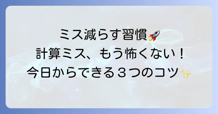 計算ミスを減らすための習慣とコツ