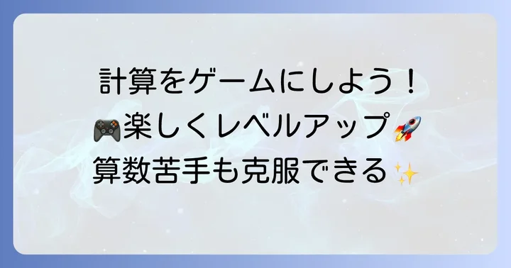 楽しく計算力を高めるための方法