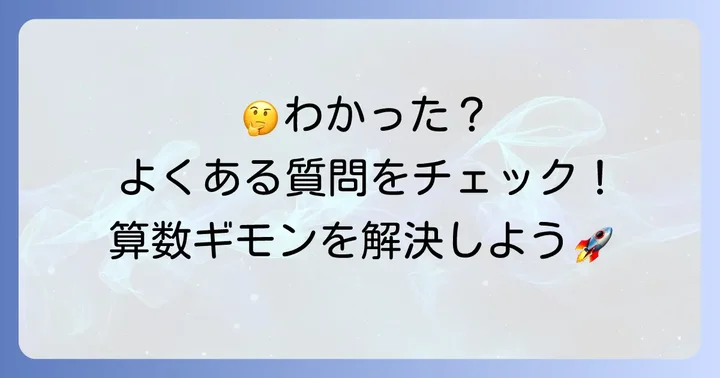 よくある質問