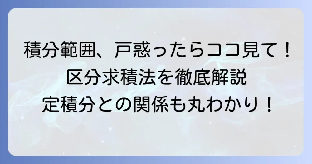 区分求積法の範囲を徹底解説！定積分との関係や計算方法も