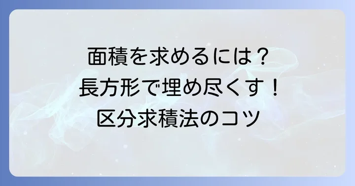 区分求積法とは？面積を求める基本的な考え方