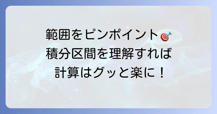区分求積法における「範囲」の定義と役割
